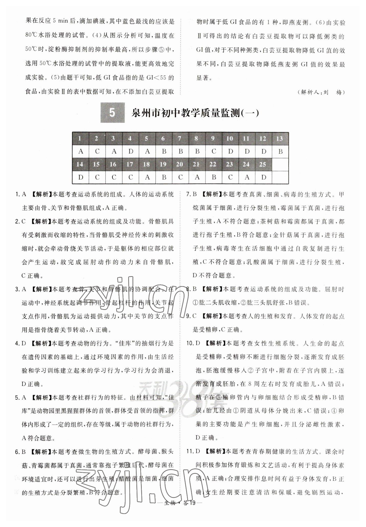 2023年天利38套中考試題精選生物福建專(zhuān)版 參考答案第19頁(yè)