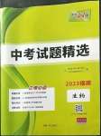 2023年天利38套中考試題精選生物福建專版
