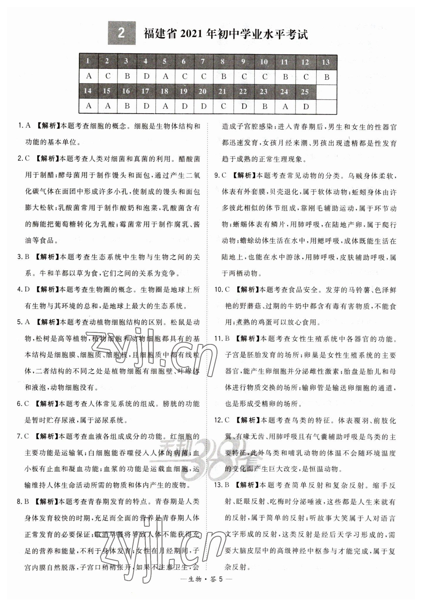 2023年天利38套中考試題精選生物福建專版 參考答案第5頁