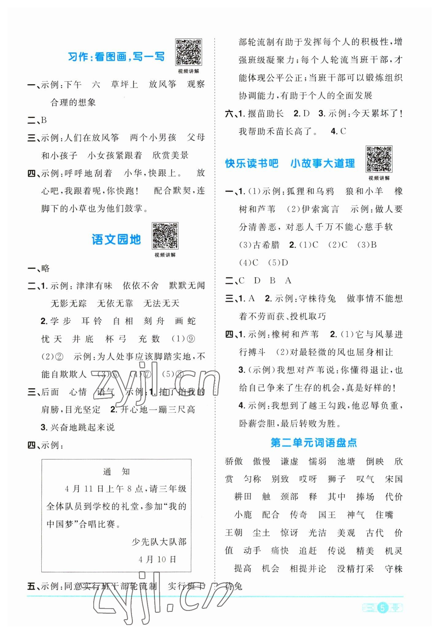 2023年陽(yáng)光同學(xué)課時(shí)優(yōu)化作業(yè)三年級(jí)語(yǔ)文下冊(cè)人教版浙江專版 參考答案第5頁(yè)