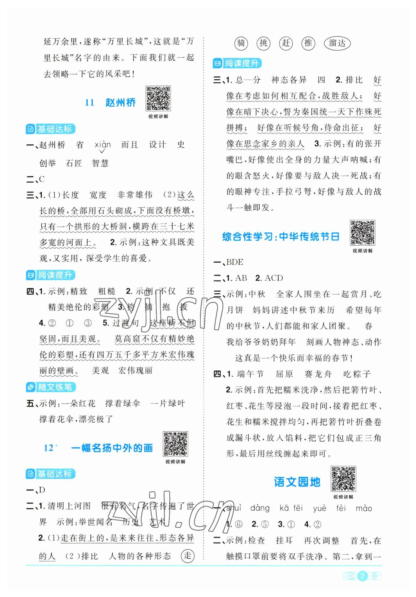 2023年阳光同学课时优化作业三年级语文下册人教版浙江专版 参考答案第7页