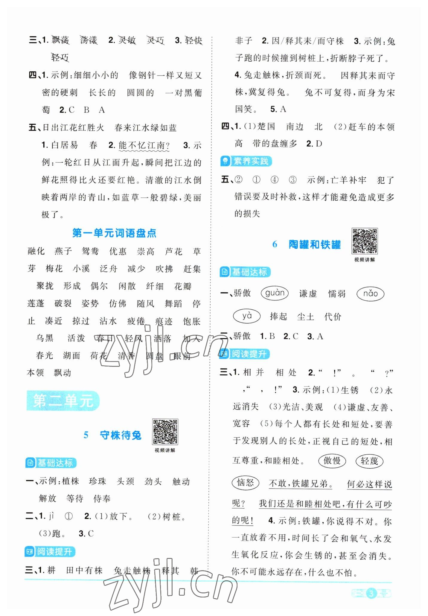 2023年阳光同学课时优化作业三年级语文下册人教版浙江专版 参考答案第3页