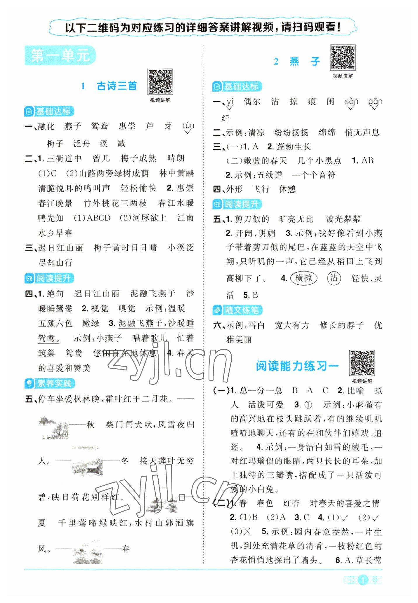 2023年陽光同學(xué)課時優(yōu)化作業(yè)三年級語文下冊人教版浙江專版 參考答案第1頁