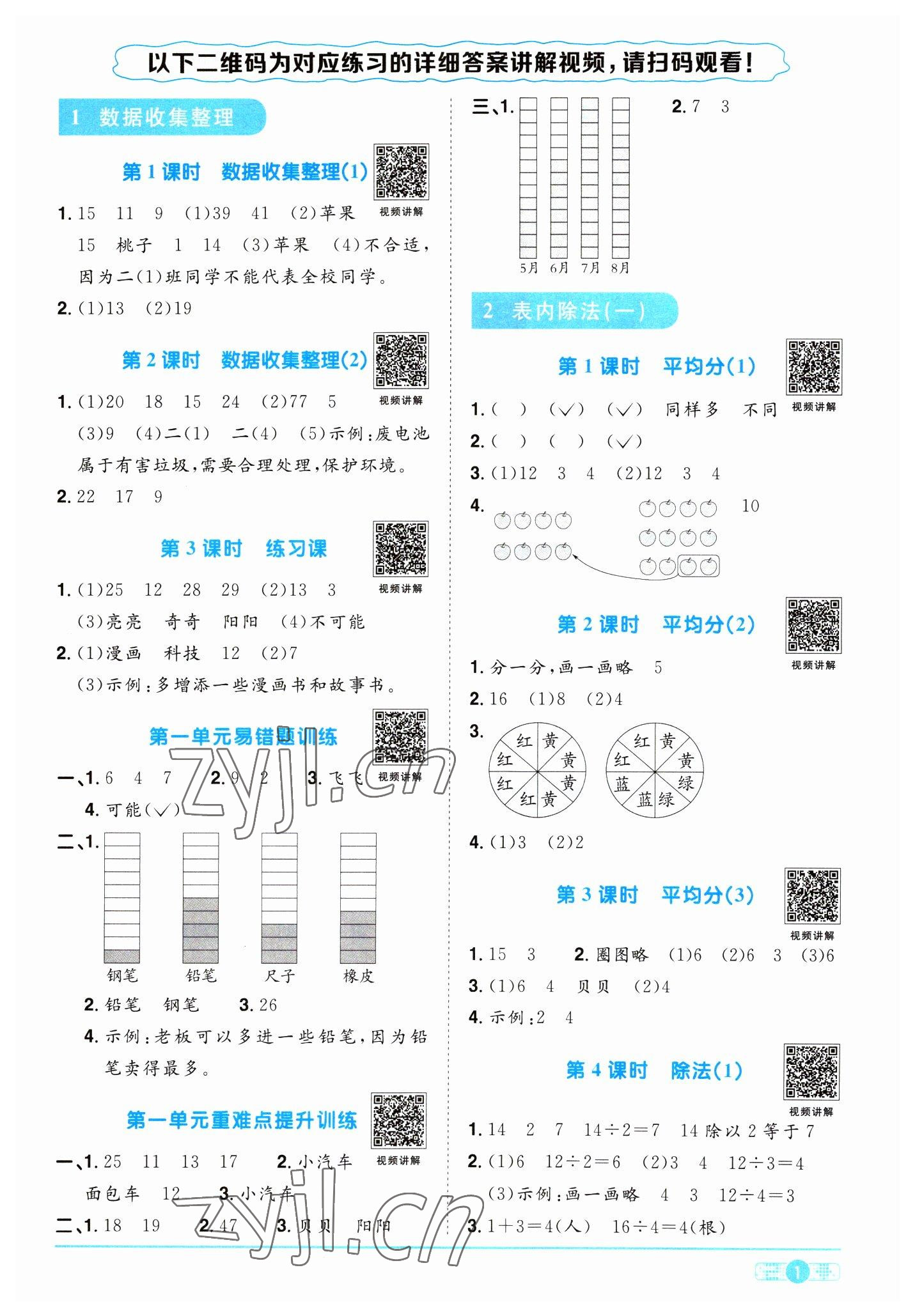 2023年陽光同學(xué)課時(shí)優(yōu)化作業(yè)二年級數(shù)學(xué)下冊人教版浙江專版 第1頁