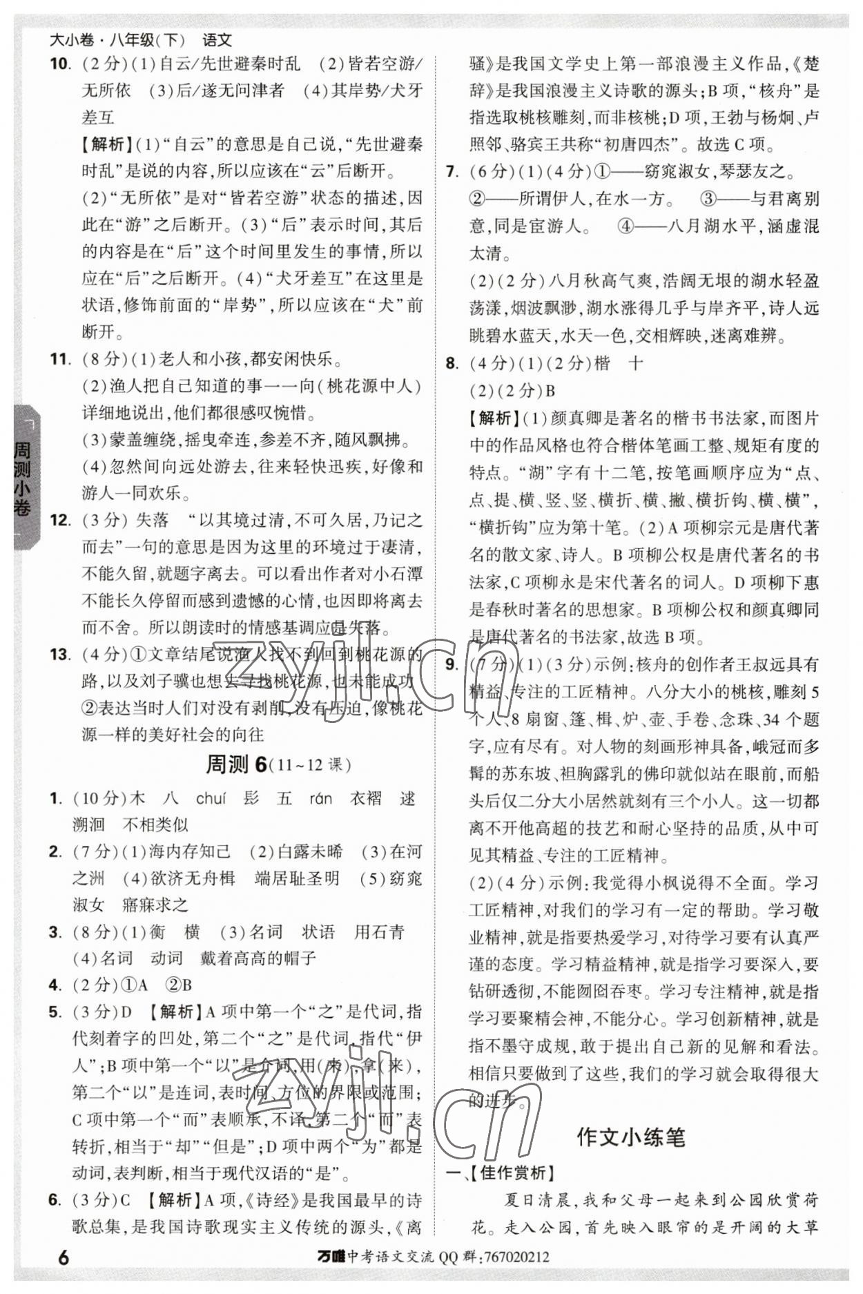 2023年萬(wàn)唯中考大小卷八年級(jí)語(yǔ)文下冊(cè)人教版 參考答案第6頁(yè)