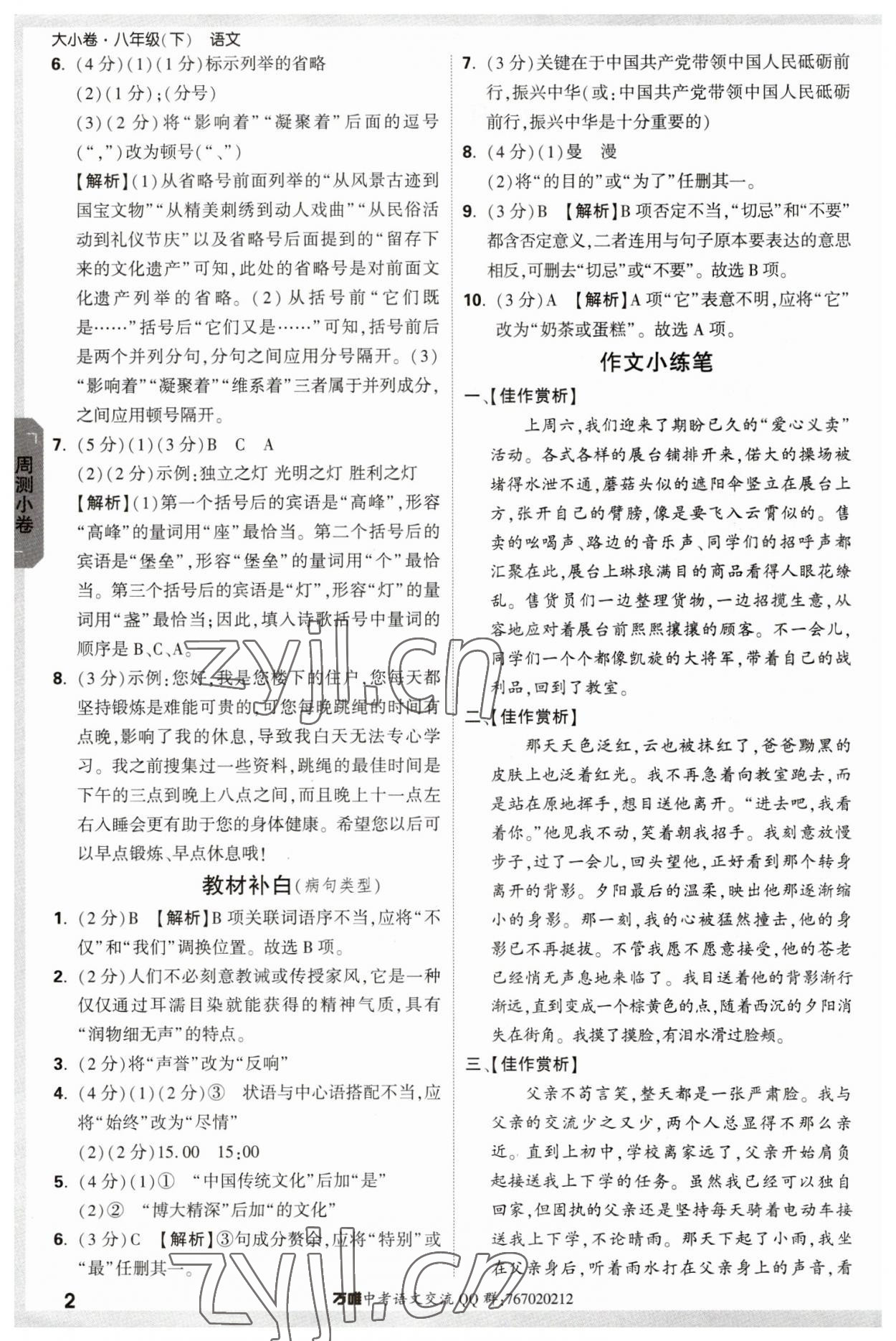 2023年萬唯中考大小卷八年級(jí)語文下冊人教版 參考答案第2頁