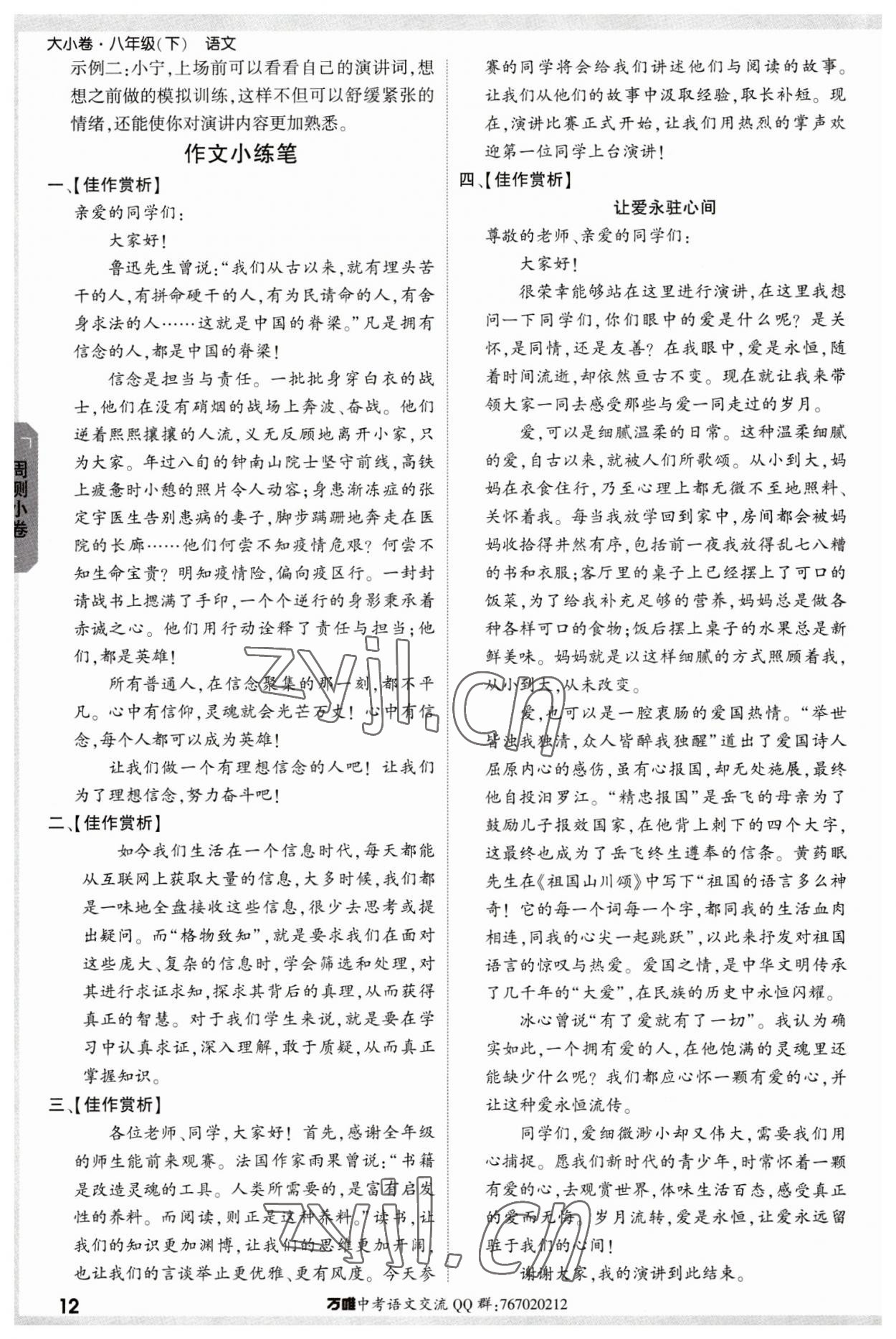 2023年萬唯中考大小卷八年級語文下冊人教版 參考答案第12頁