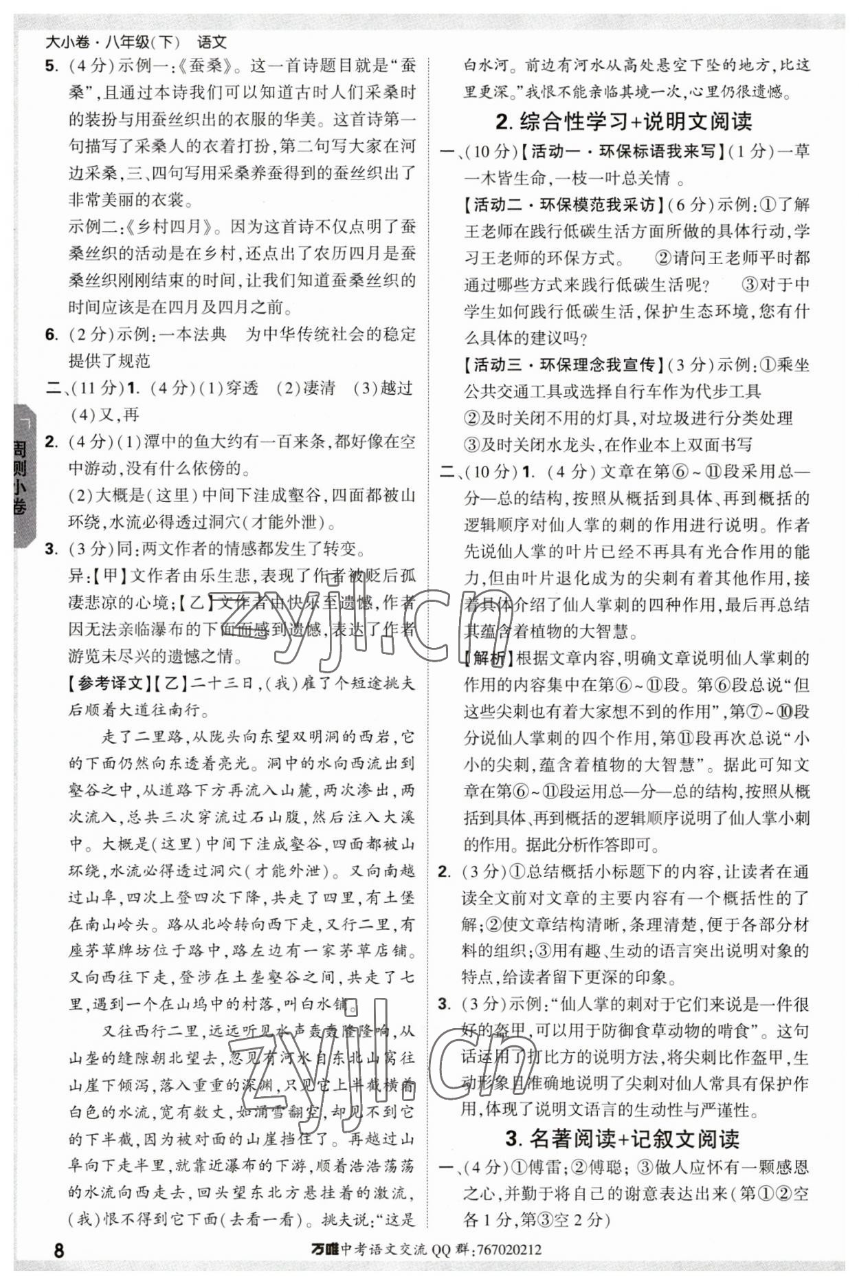 2023年萬唯中考大小卷八年級(jí)語文下冊(cè)人教版 參考答案第8頁