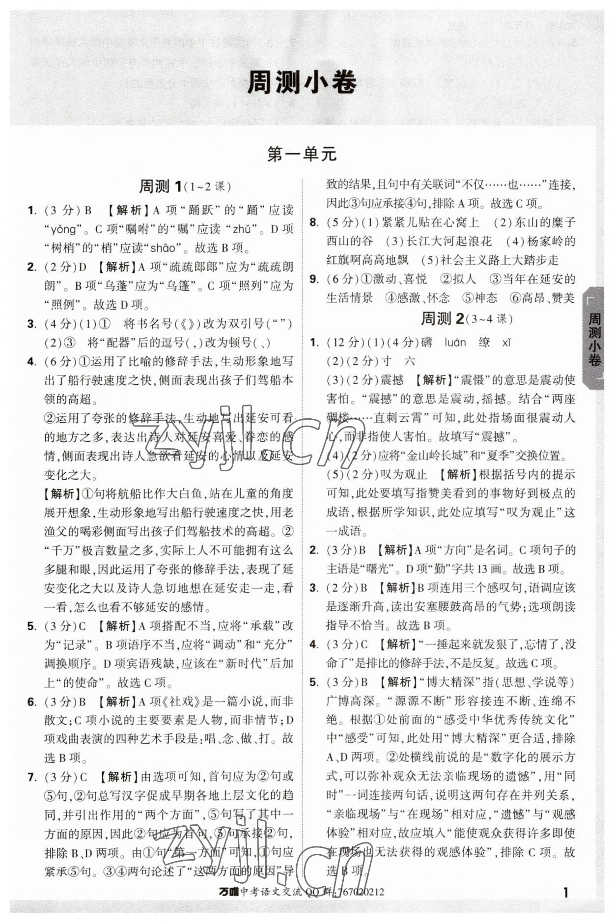 2023年萬唯中考大小卷八年級(jí)語文下冊(cè)人教版 參考答案第1頁