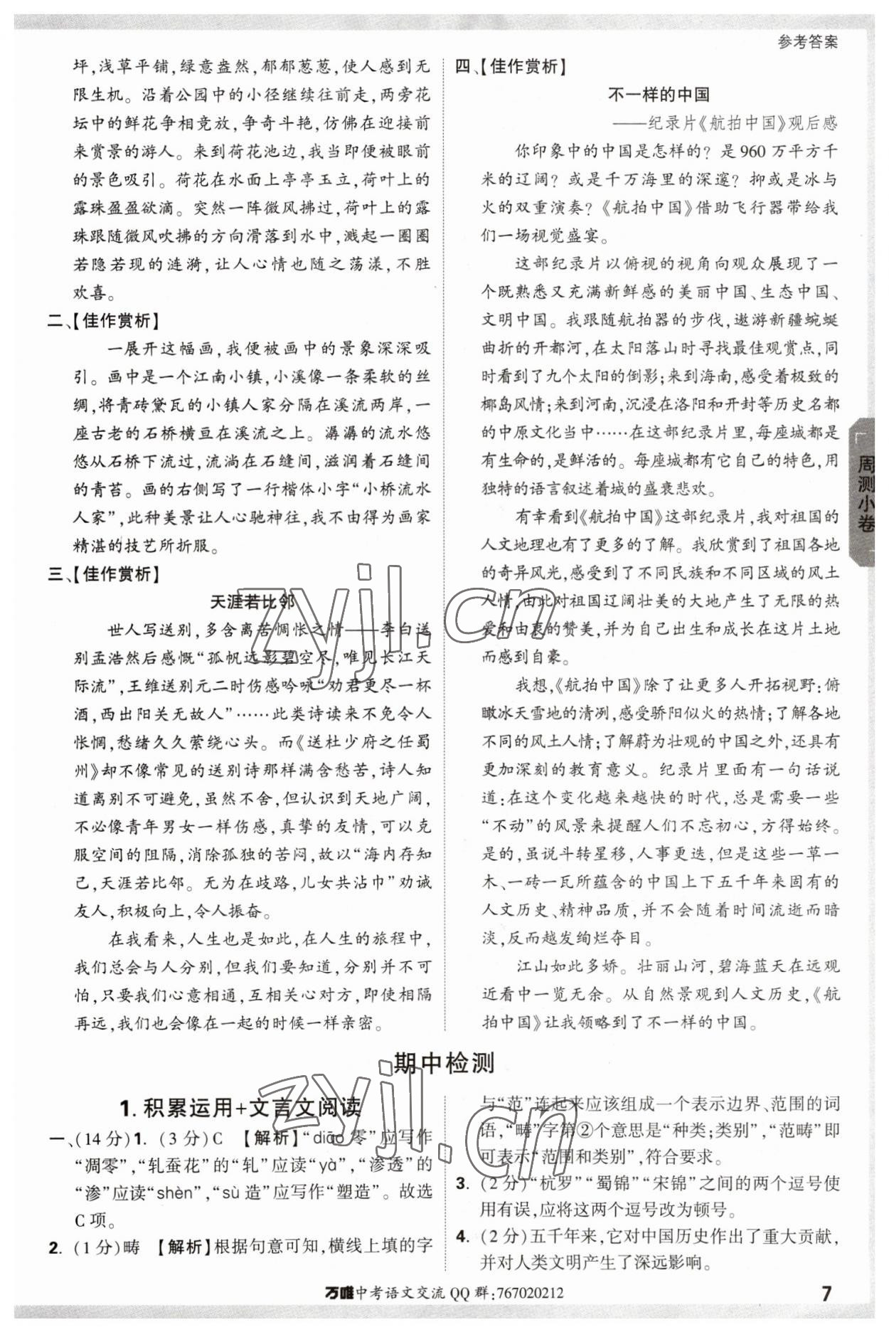 2023年萬唯中考大小卷八年級(jí)語文下冊(cè)人教版 參考答案第7頁