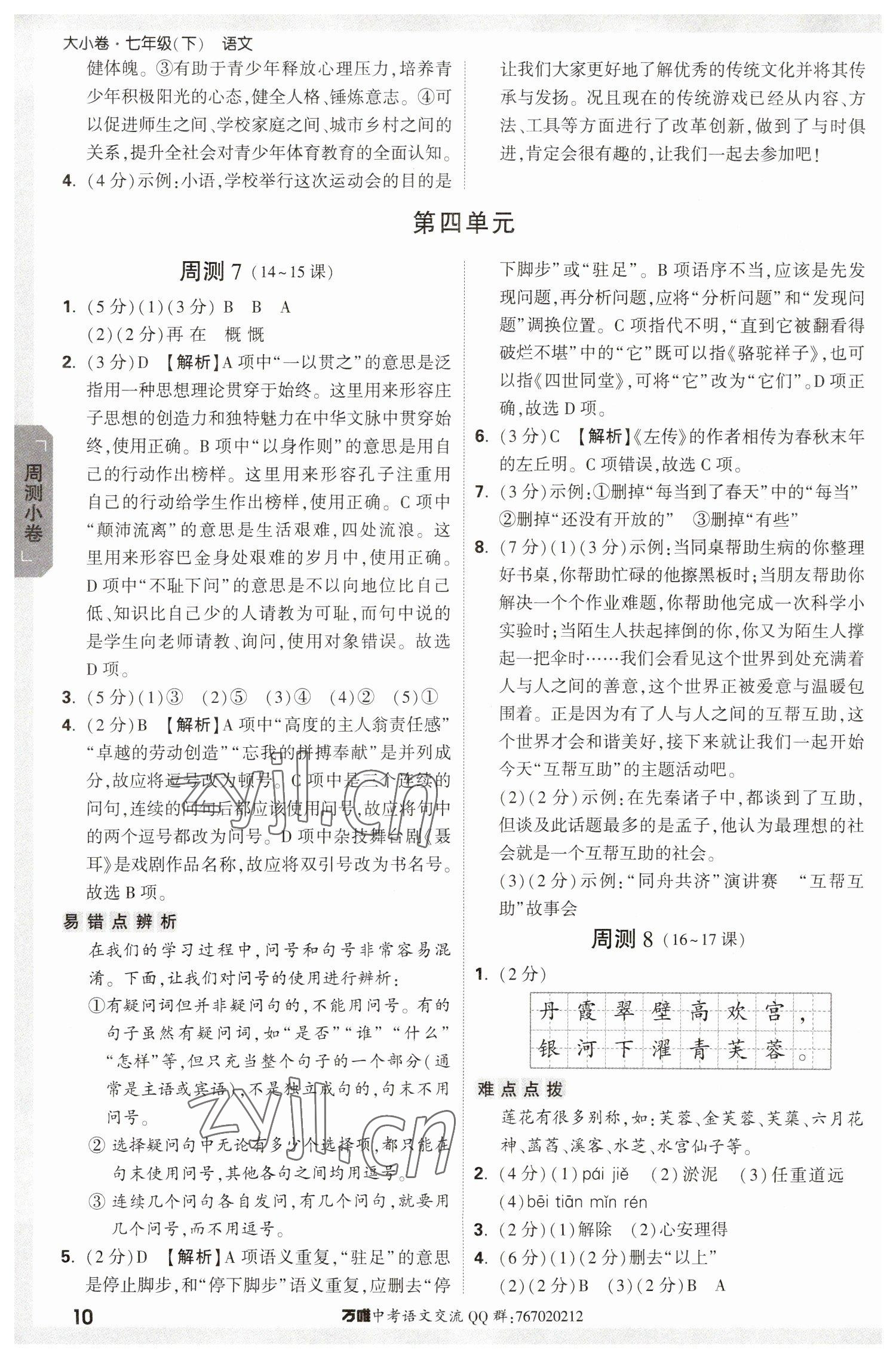 2023年萬唯中考大小卷七年級語文下冊人教版 參考答案第10頁