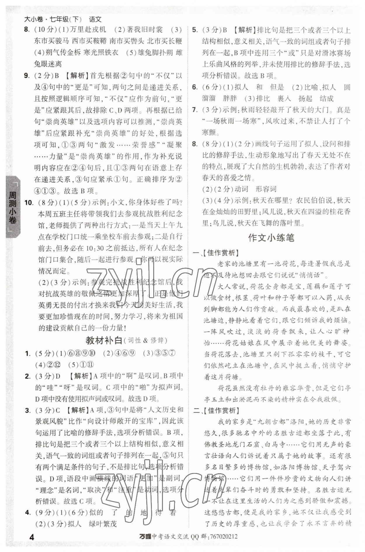 2023年万唯中考大小卷七年级语文下册人教版 参考答案第4页