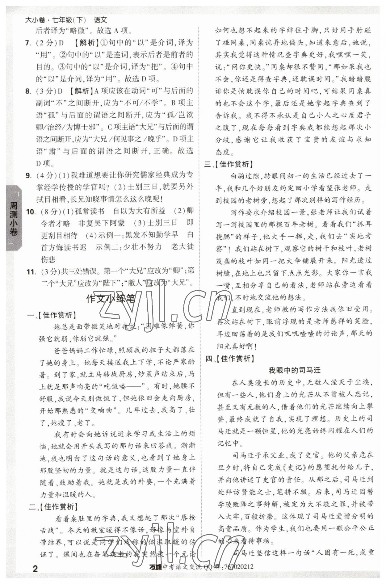 2023年万唯中考大小卷七年级语文下册人教版 参考答案第2页
