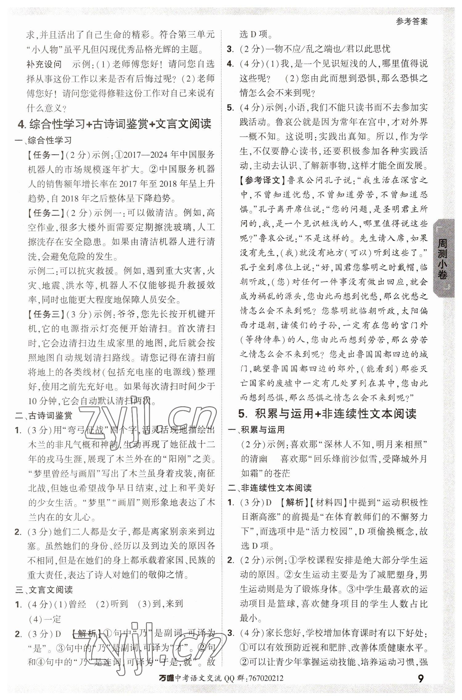 2023年萬唯中考大小卷七年級語文下冊人教版 參考答案第9頁