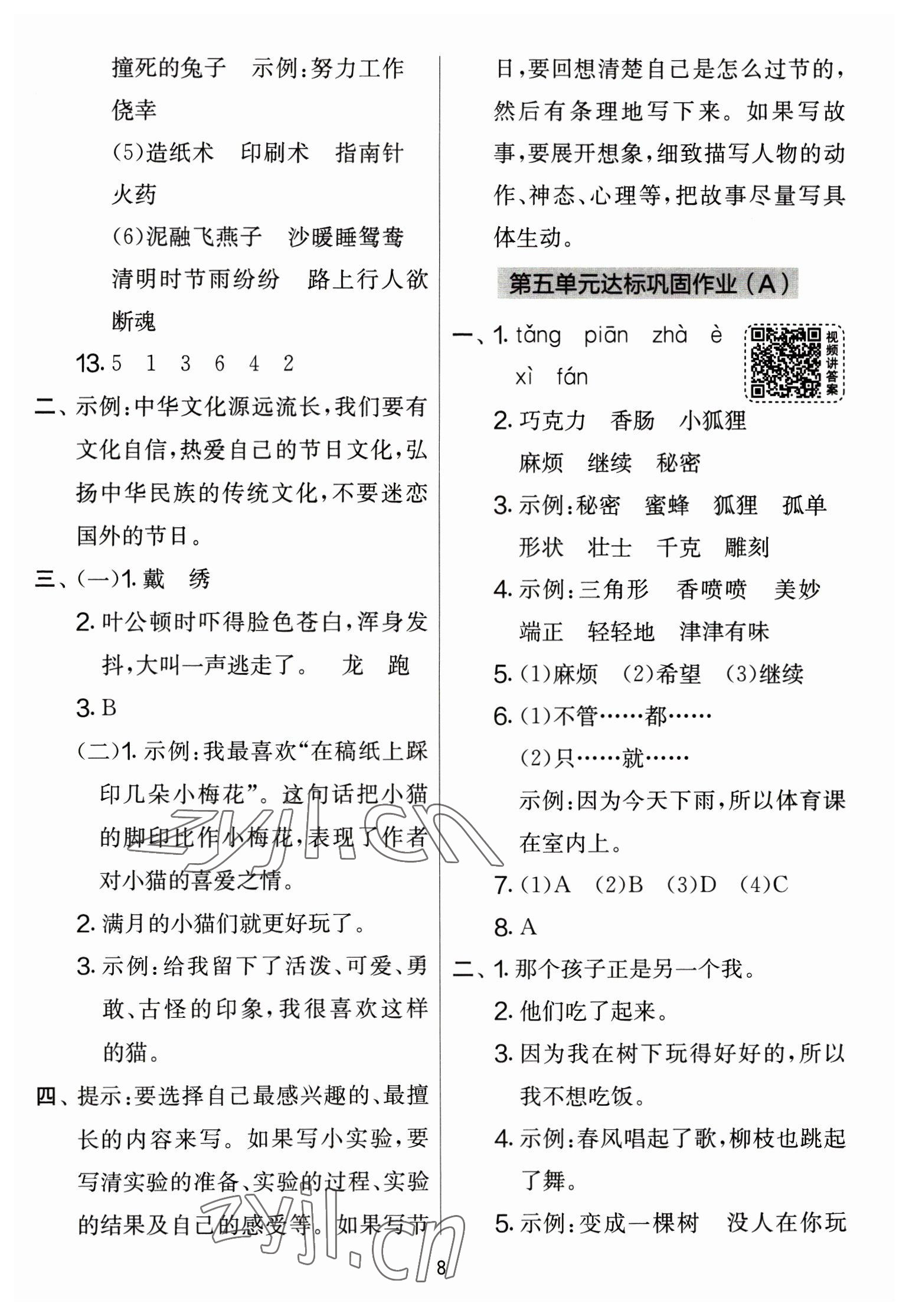 2023年实验班提优大考卷三年级语文下册人教版 参考答案第8页