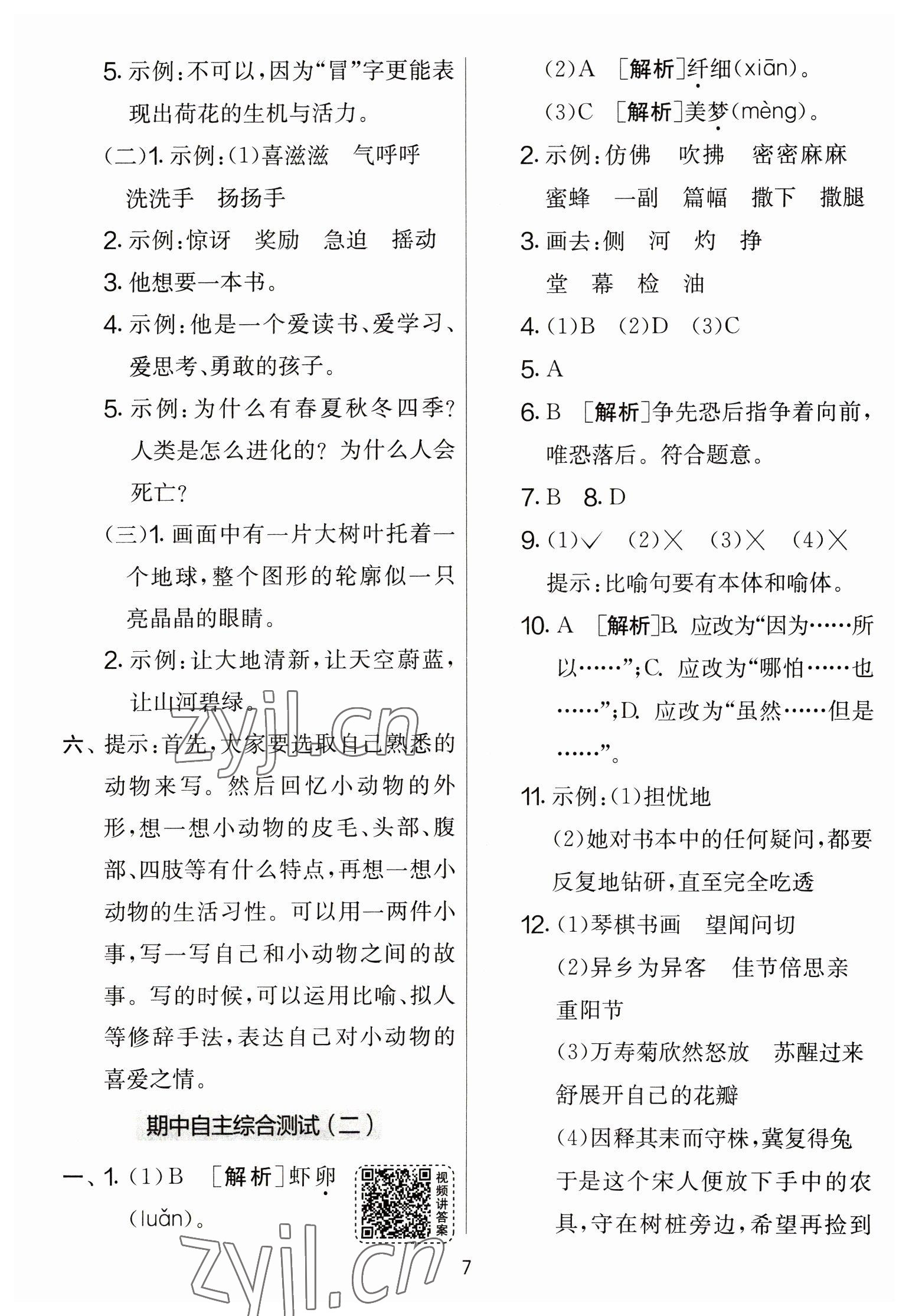 2023年实验班提优大考卷三年级语文下册人教版 参考答案第7页