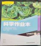 2023年作業(yè)本浙江教育出版社七年級科學(xué)下冊浙教版