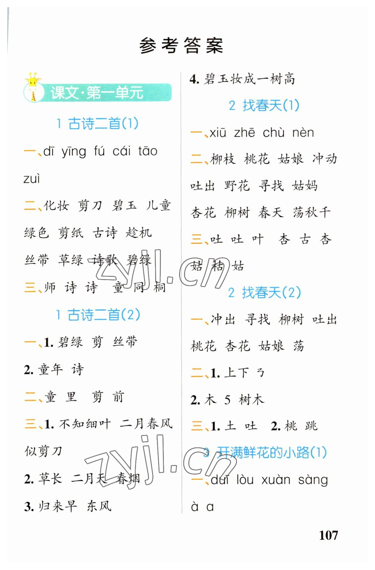 2023年小學(xué)學(xué)霸天天默寫二年級(jí)語(yǔ)文下冊(cè)人教版 第1頁(yè)