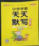 2023年小學(xué)學(xué)霸天天默寫四年級語文下冊人教版