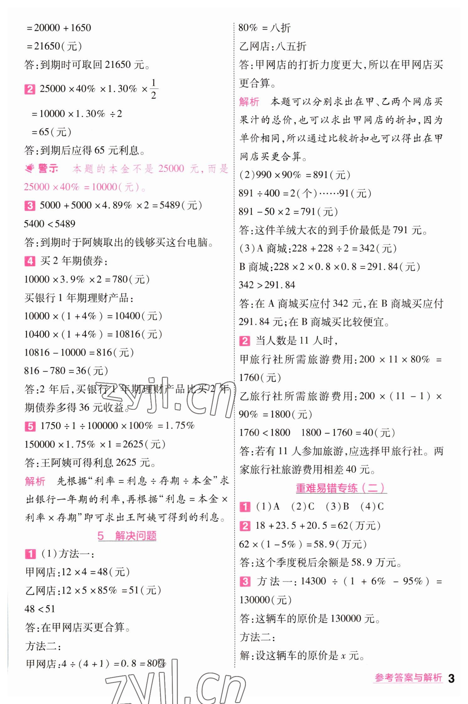 2023年一遍過(guò)六年級(jí)小學(xué)數(shù)學(xué)下冊(cè)人教版 參考答案第3頁(yè)