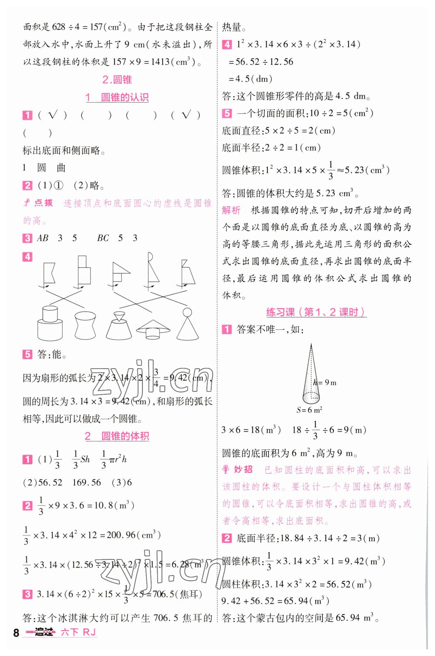 2023年一遍過(guò)六年級(jí)小學(xué)數(shù)學(xué)下冊(cè)人教版 參考答案第8頁(yè)