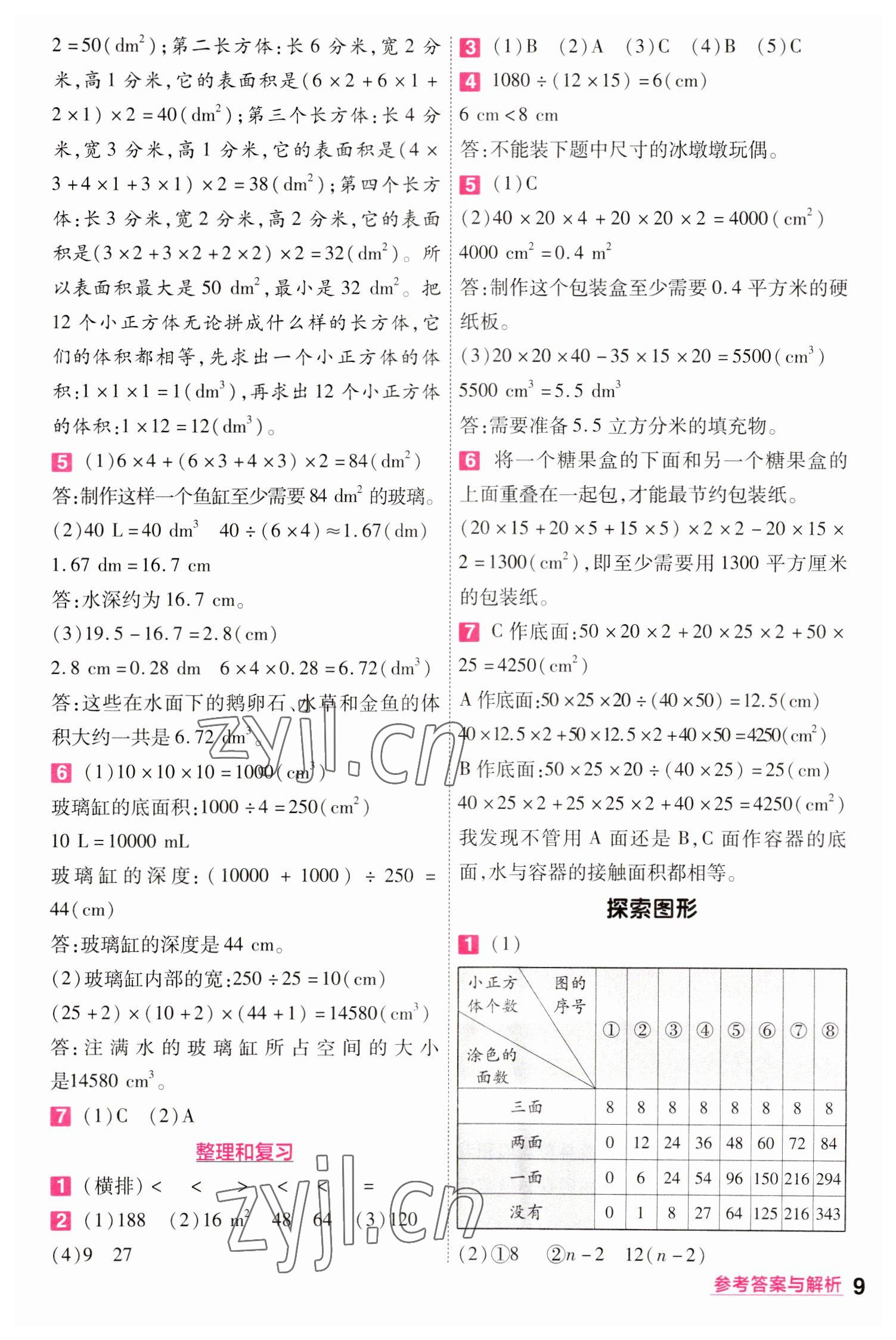 2023年一遍過五年級小學數(shù)學下冊人教版 參考答案第9頁