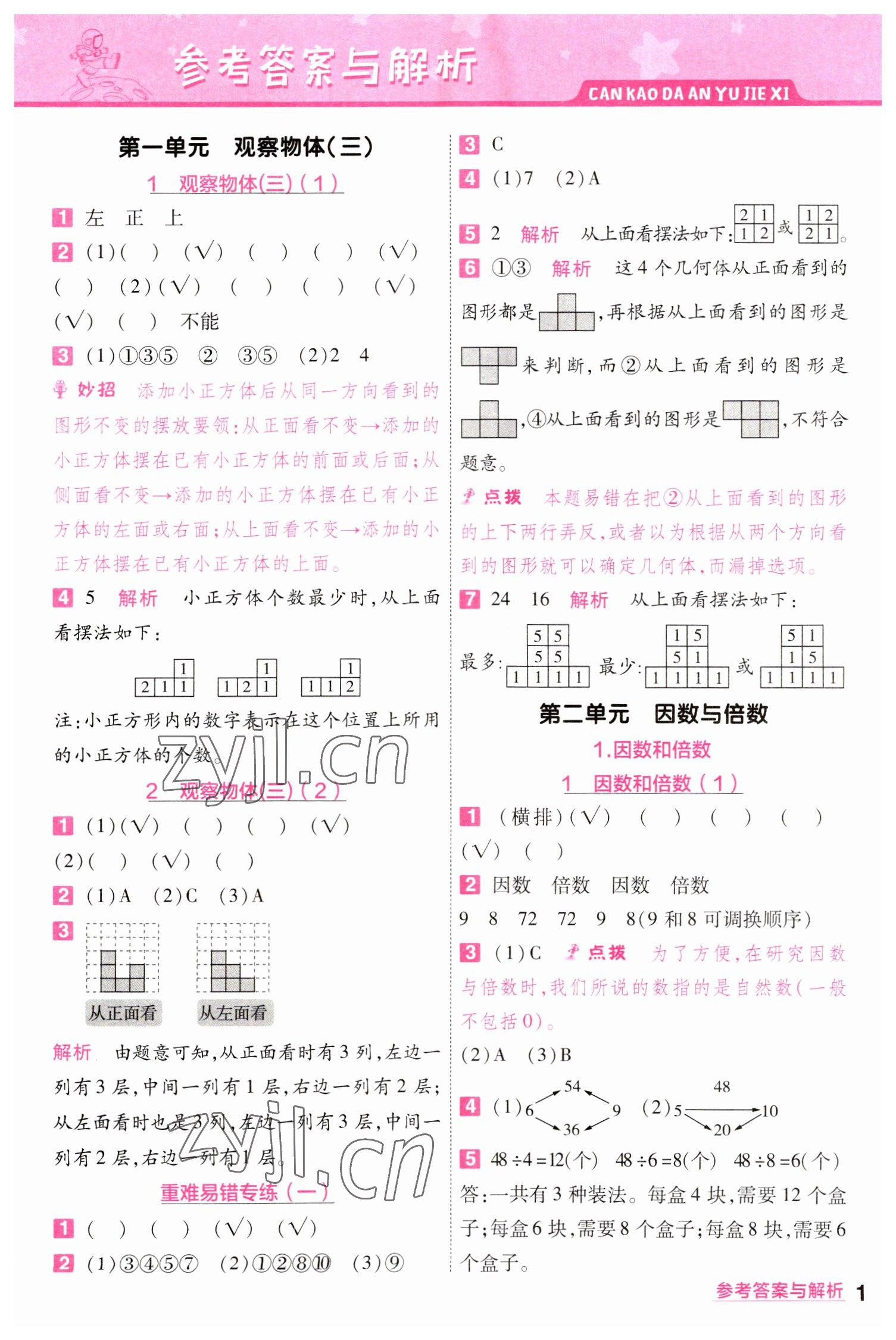 2023年一遍過五年級小學(xué)數(shù)學(xué)下冊人教版 參考答案第1頁