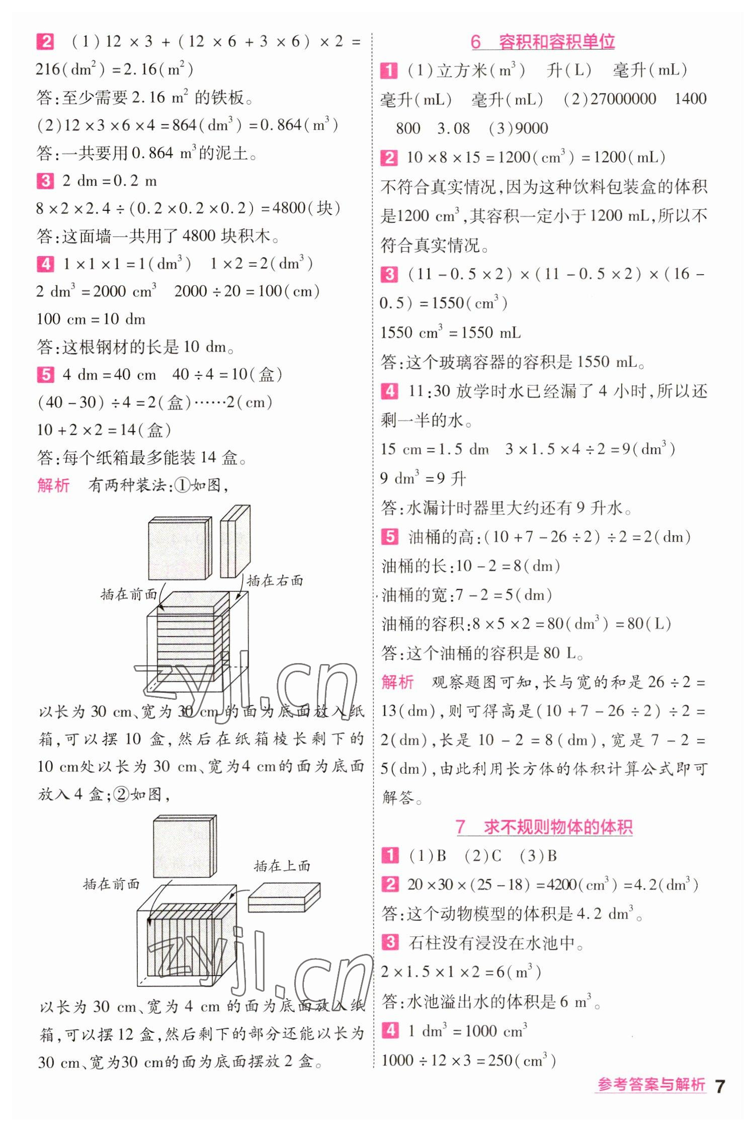 2023年一遍過五年級小學數(shù)學下冊人教版 參考答案第7頁