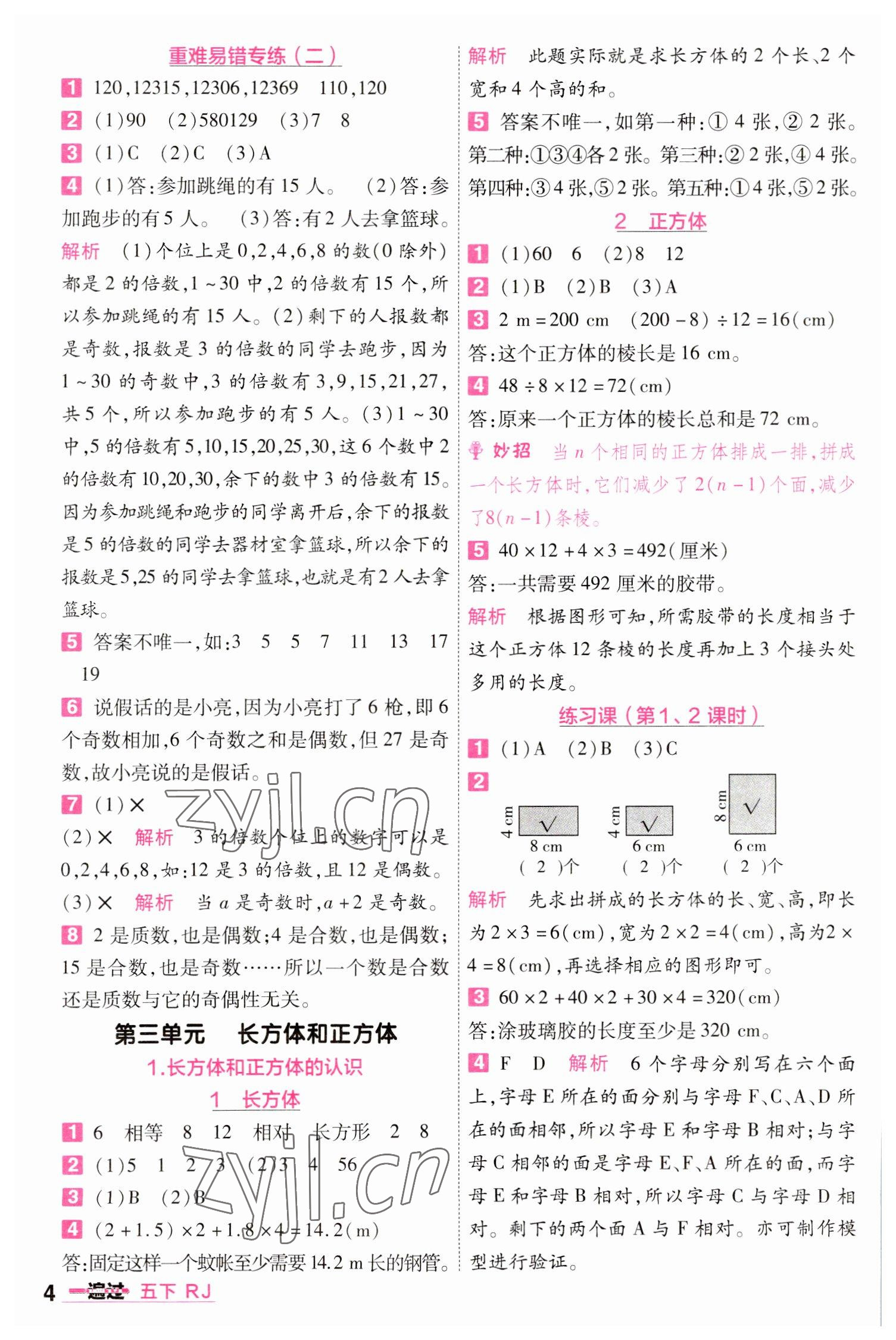 2023年一遍過(guò)五年級(jí)小學(xué)數(shù)學(xué)下冊(cè)人教版 參考答案第4頁(yè)