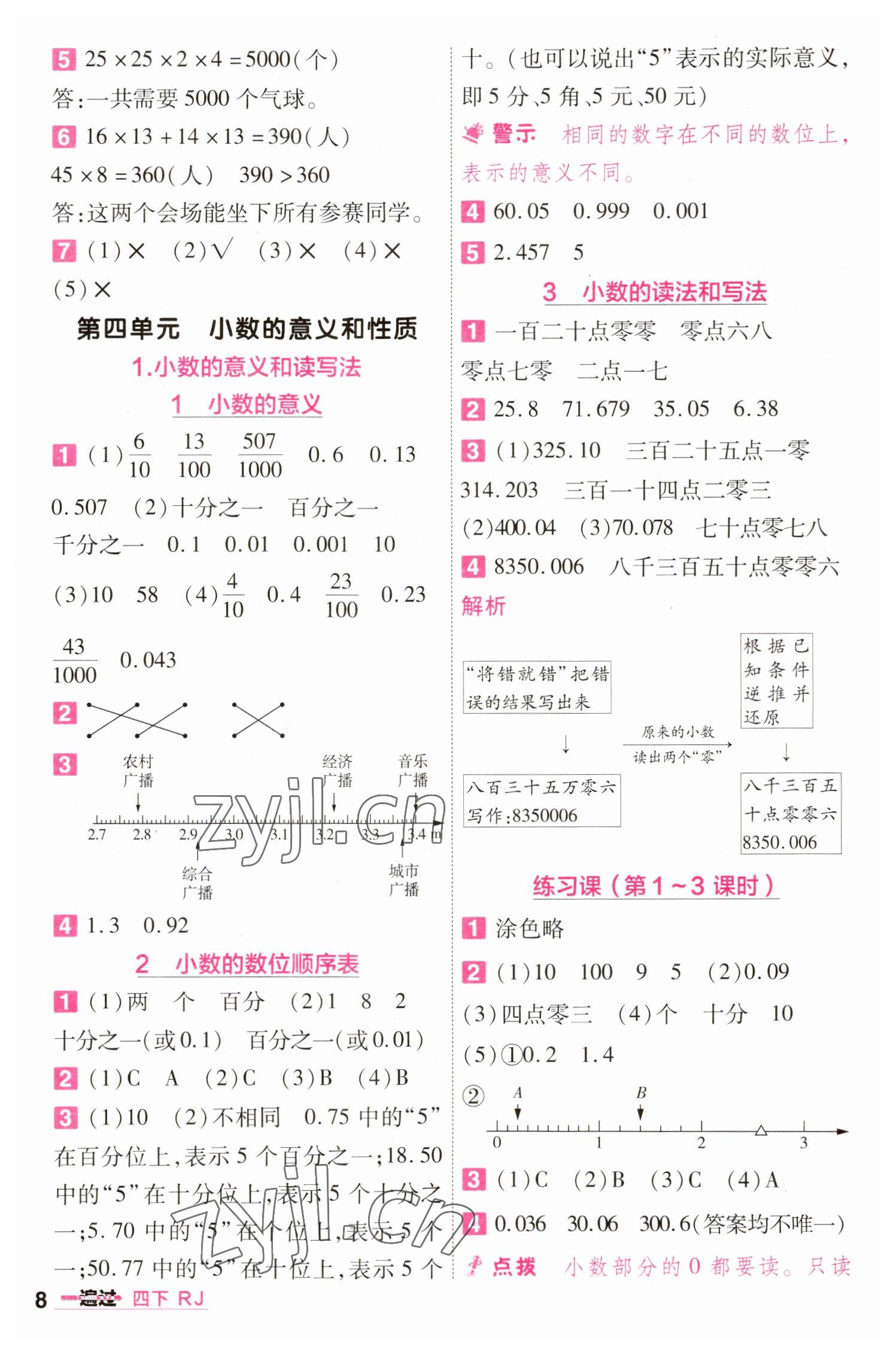 2023年一遍過四年級小學(xué)數(shù)學(xué)下冊人教版 第8頁