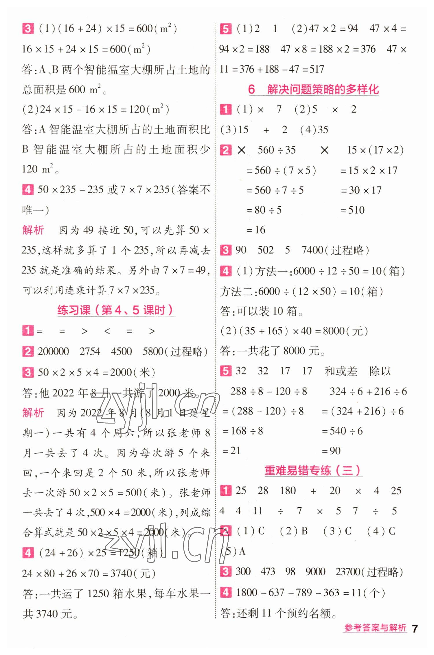 2023年一遍過四年級(jí)小學(xué)數(shù)學(xué)下冊(cè)人教版 第7頁(yè)