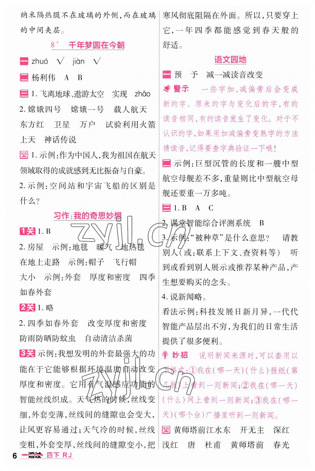 2023年一遍過四年級小學(xué)語文下冊人教版 第6頁