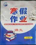 2023年寒假作业新疆青少年出版社八年级语文人教版