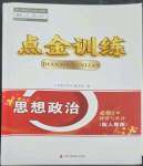 2023年點金訓練精講巧練高中道德與法治必修2人教版