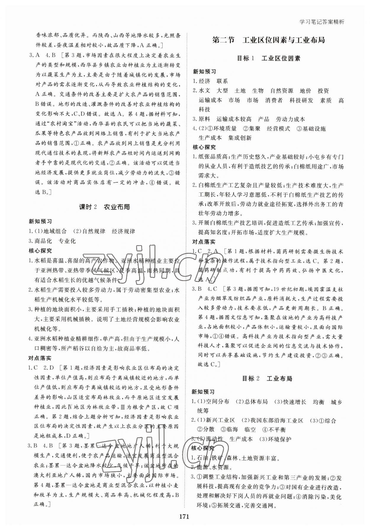 2023年步步高學(xué)習(xí)筆記高中地理必修第二冊湘教版 參考答案第6頁