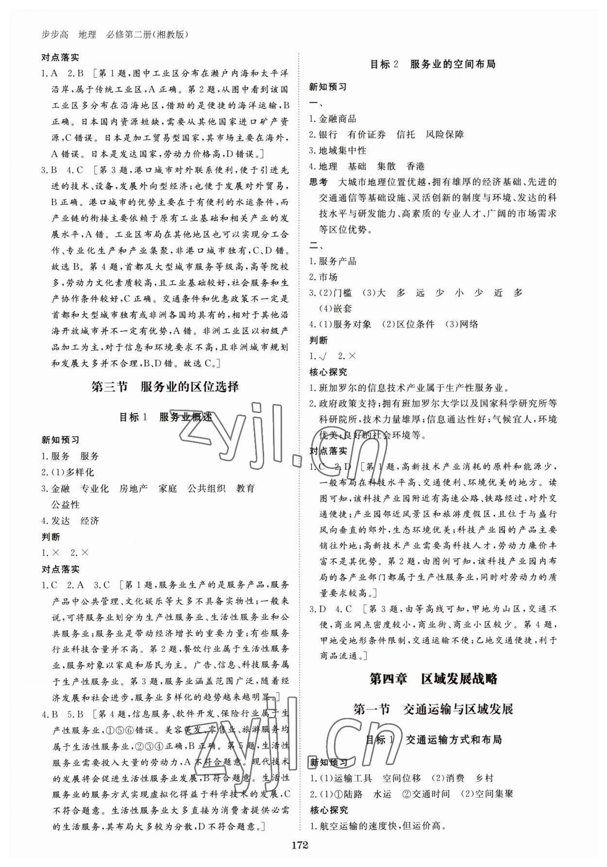 2023年步步高學(xué)習(xí)筆記高中地理必修第二冊湘教版 參考答案第7頁