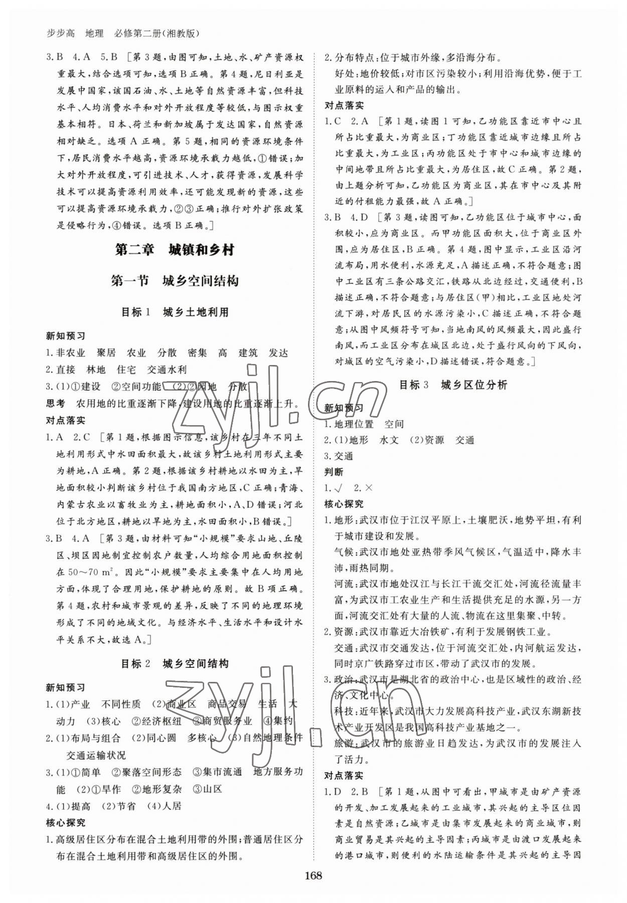 2023年步步高學(xué)習(xí)筆記高中地理必修第二冊(cè)湘教版 參考答案第3頁(yè)