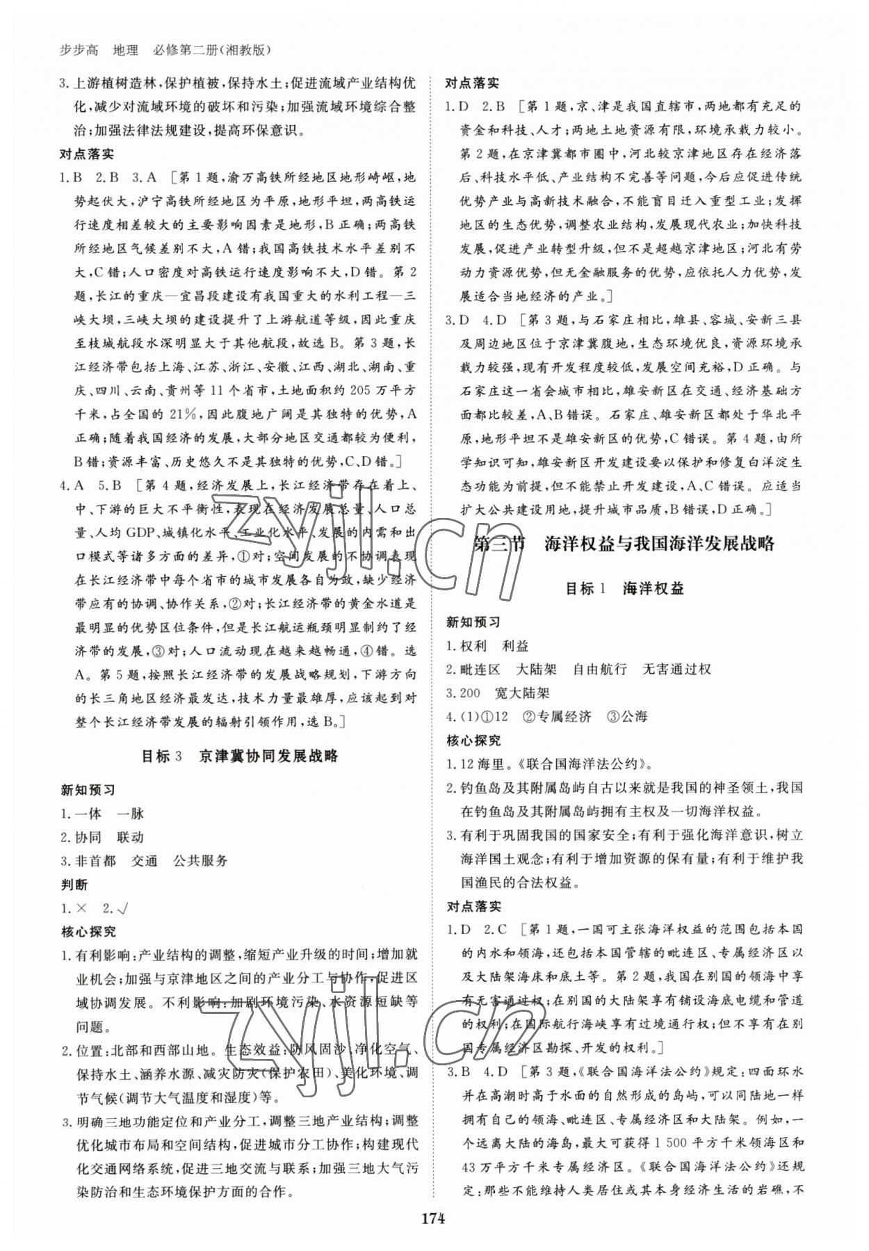 2023年步步高學(xué)習(xí)筆記高中地理必修第二冊(cè)湘教版 參考答案第9頁(yè)