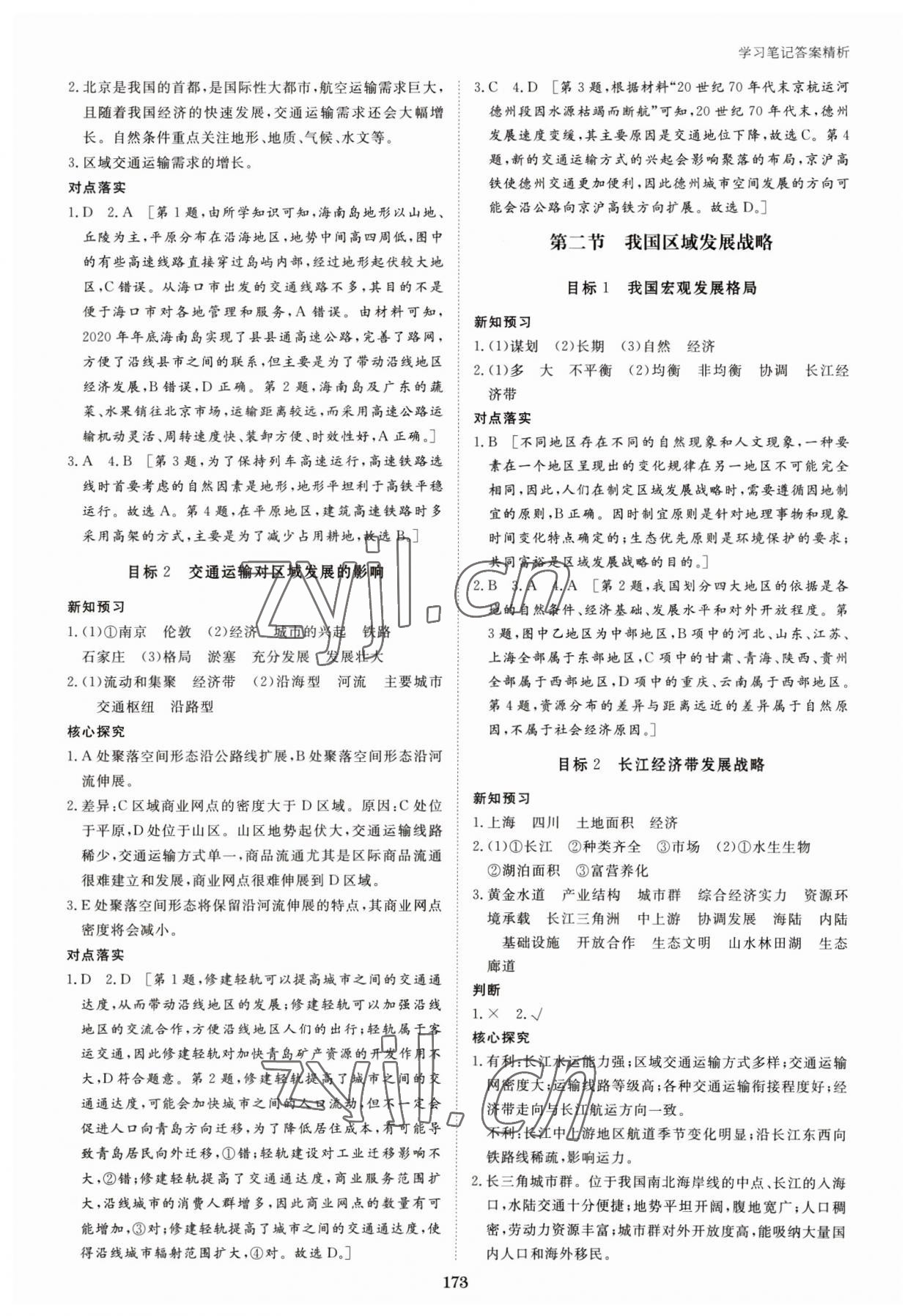 2023年步步高學(xué)習(xí)筆記高中地理必修第二冊(cè)湘教版 參考答案第8頁(yè)