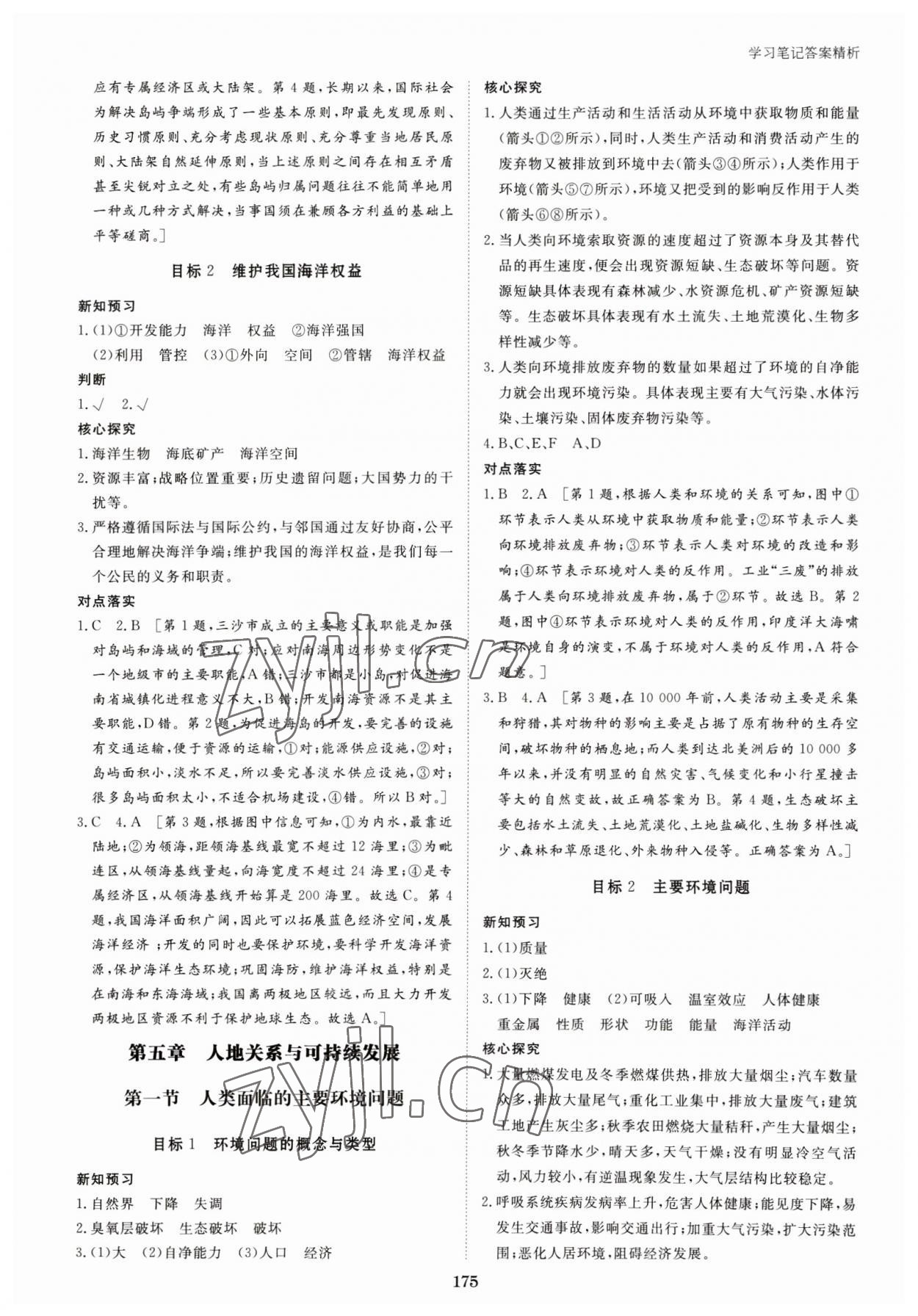 2023年步步高學(xué)習(xí)筆記高中地理必修第二冊(cè)湘教版 參考答案第10頁