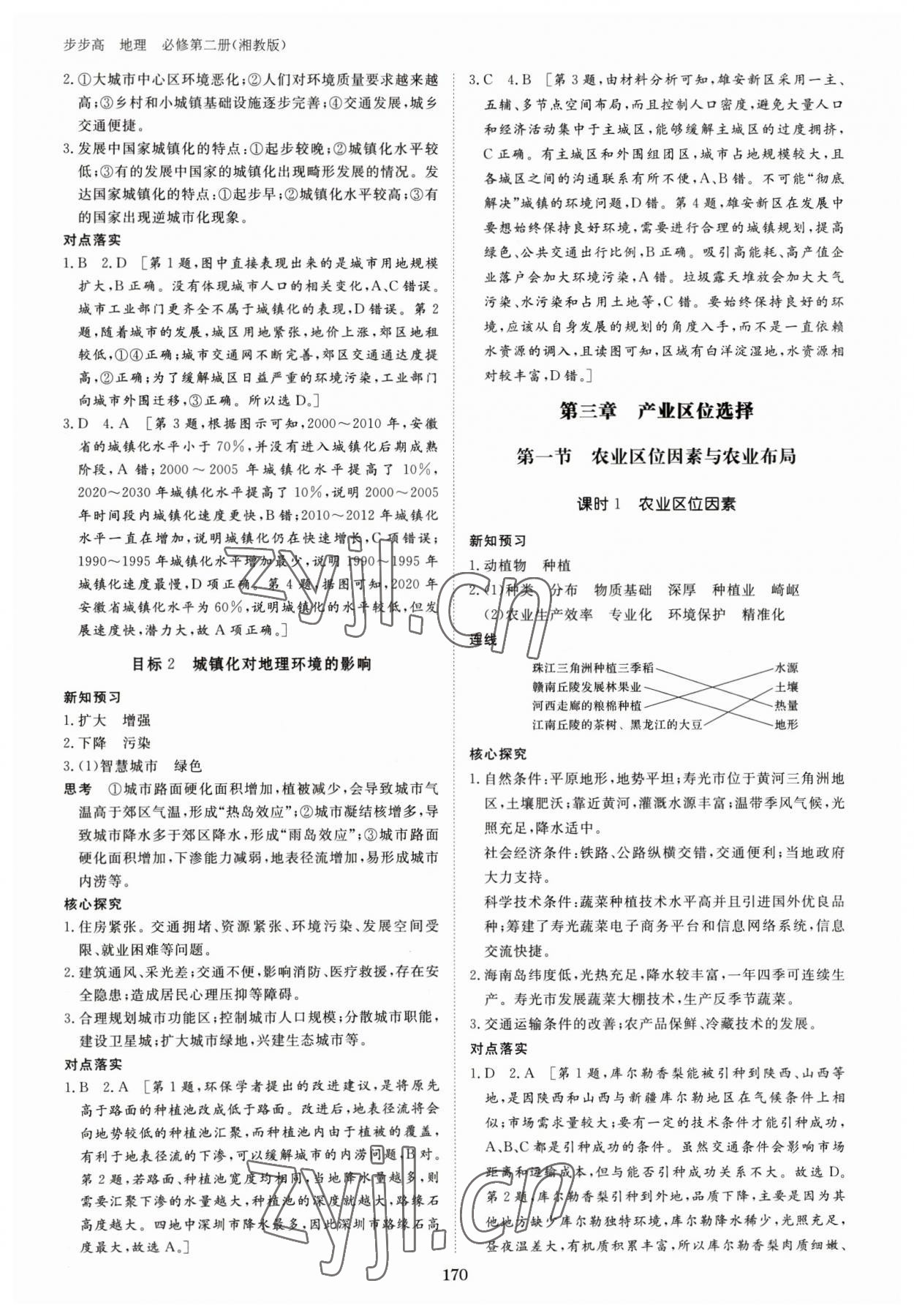 2023年步步高學(xué)習(xí)筆記高中地理必修第二冊(cè)湘教版 參考答案第5頁(yè)