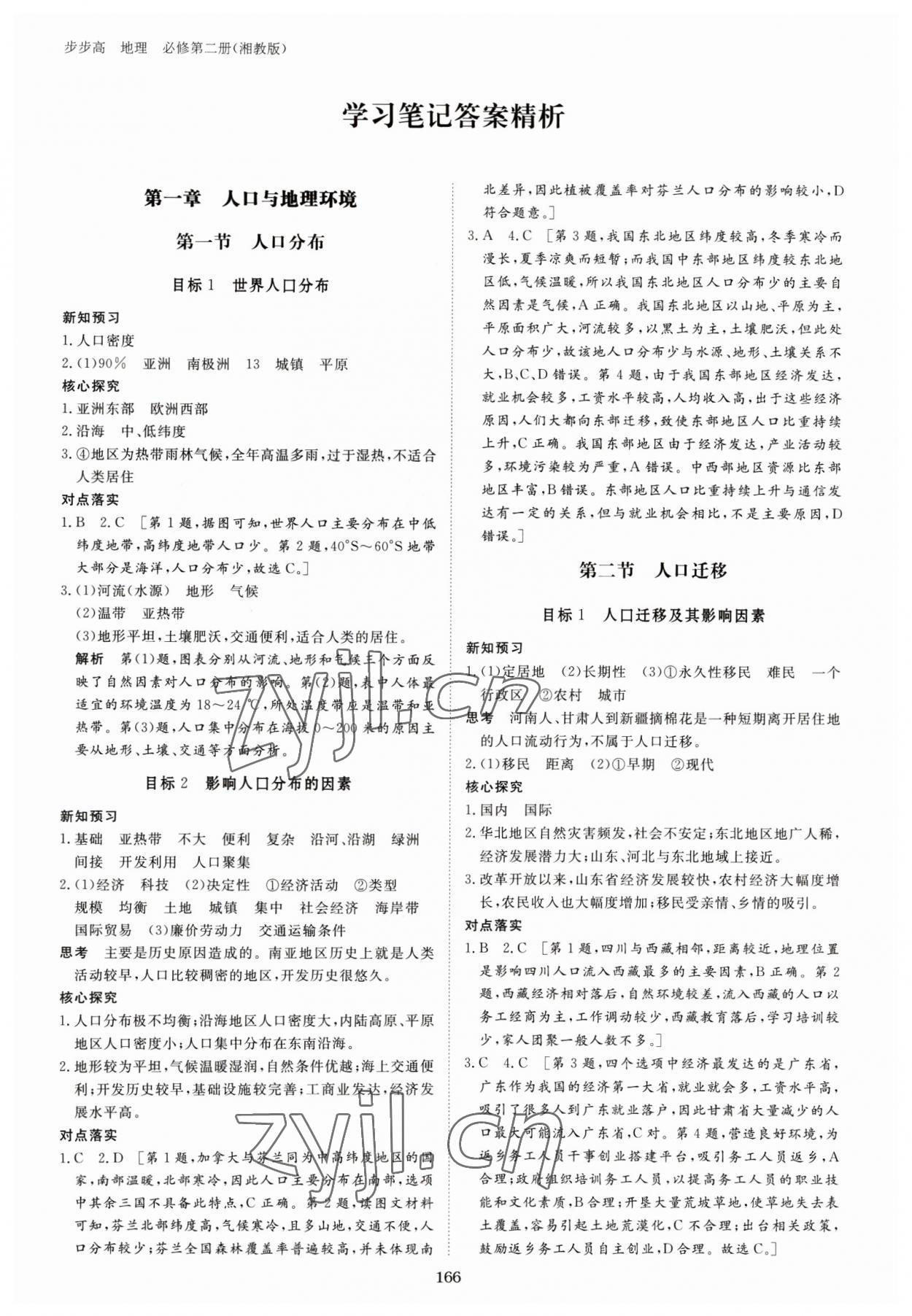 2023年步步高學習筆記高中地理必修第二冊湘教版 參考答案第1頁