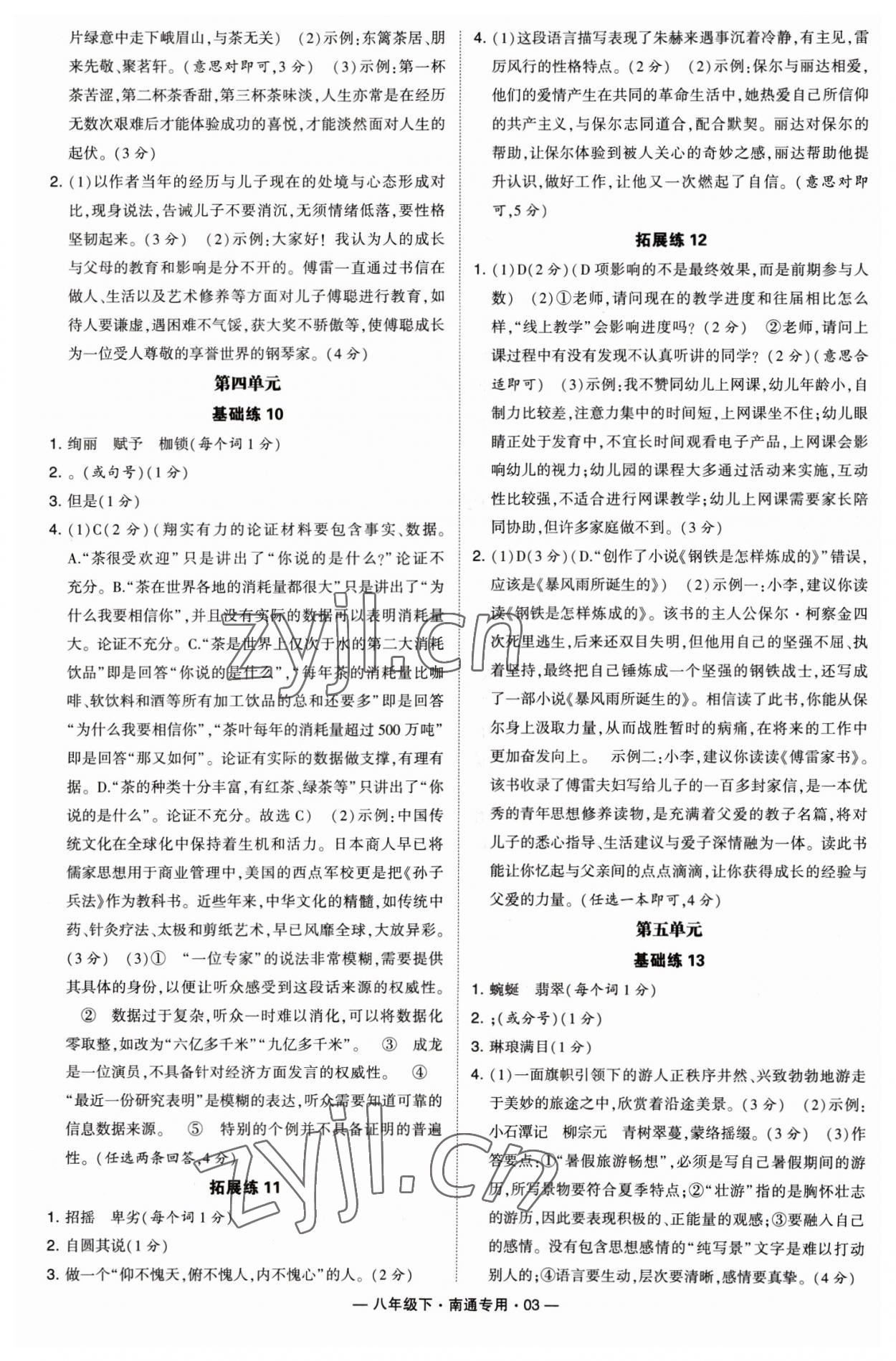 2023年學(xué)霸組合訓(xùn)練八年級(jí)語(yǔ)文下冊(cè)人教版南通專版 第3頁(yè)