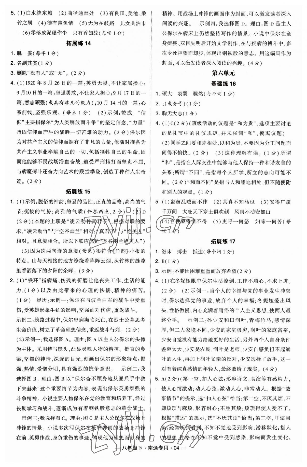 2023年學(xué)霸組合訓(xùn)練八年級(jí)語(yǔ)文下冊(cè)人教版南通專(zhuān)版 第4頁(yè)