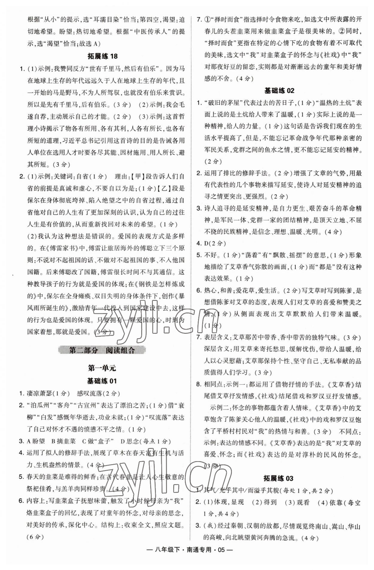 2023年學(xué)霸組合訓(xùn)練八年級(jí)語文下冊(cè)人教版南通專版 第5頁(yè)