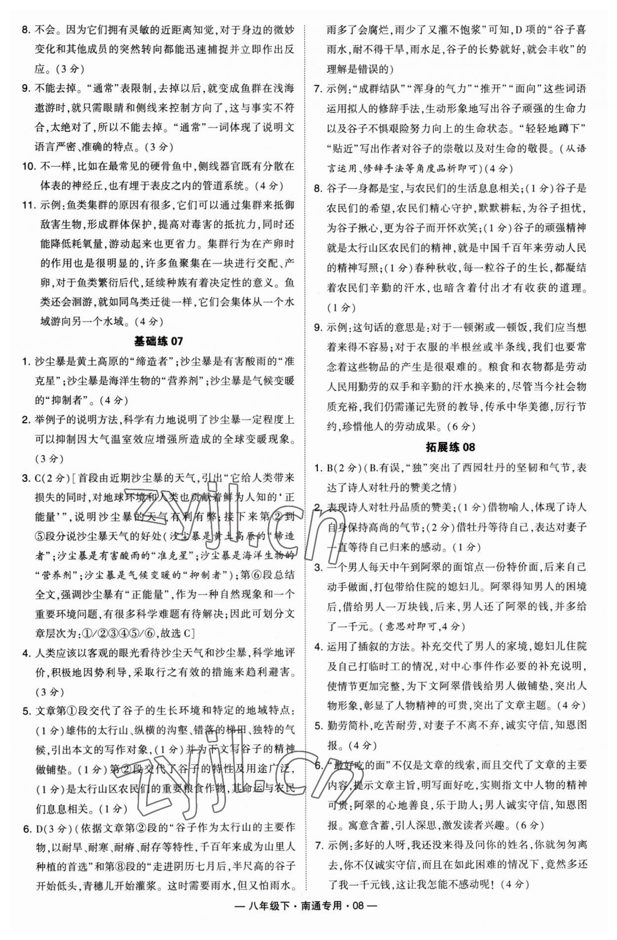 2023年學(xué)霸組合訓(xùn)練八年級(jí)語(yǔ)文下冊(cè)人教版南通專版 第8頁(yè)