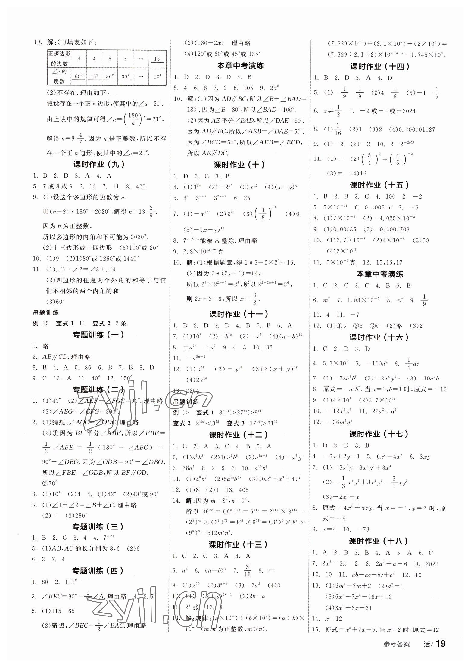 2023年全品學(xué)練考七年級(jí)數(shù)學(xué)下冊蘇科版 第7頁