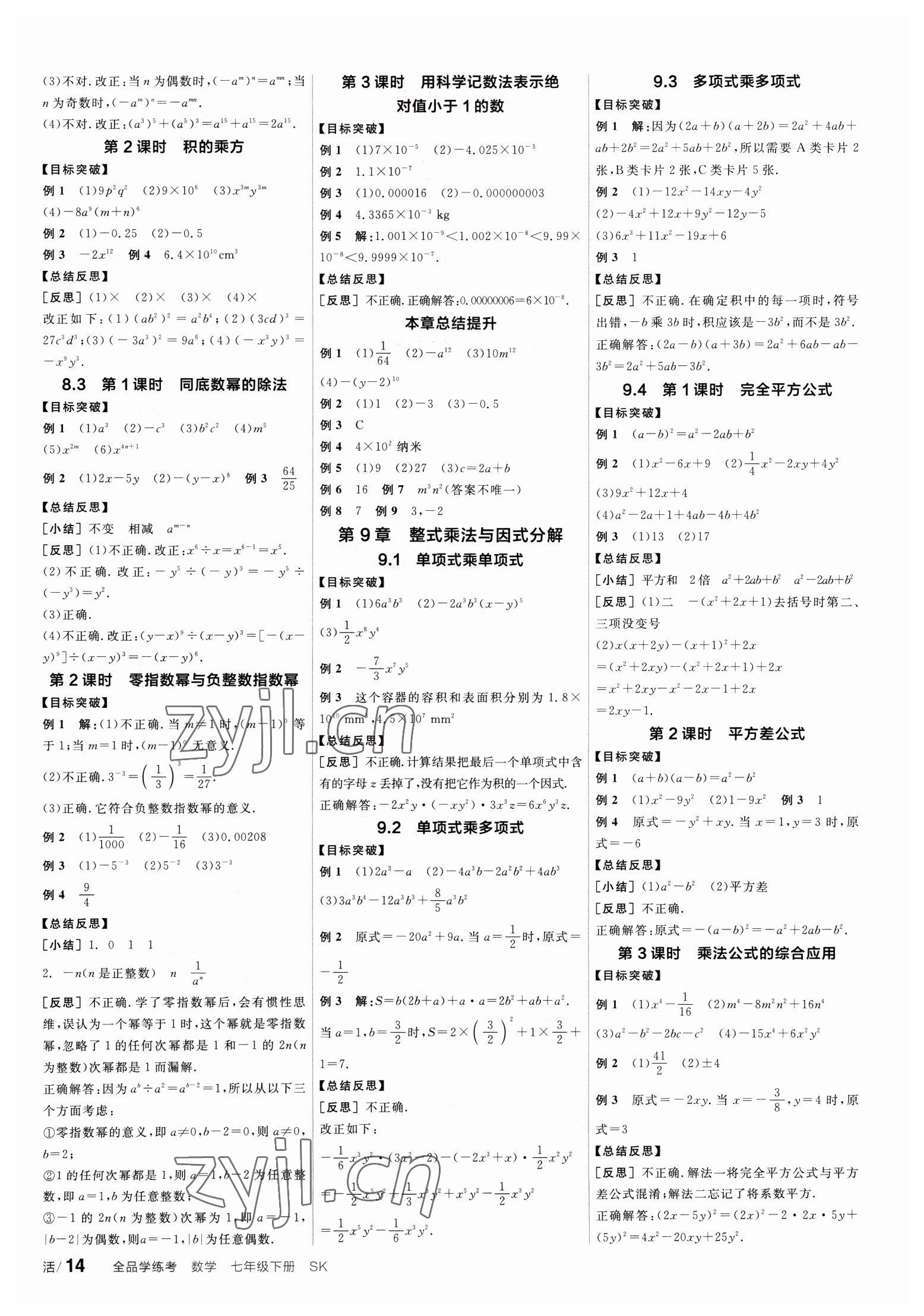 2023年全品學(xué)練考七年級數(shù)學(xué)下冊蘇科版 第2頁