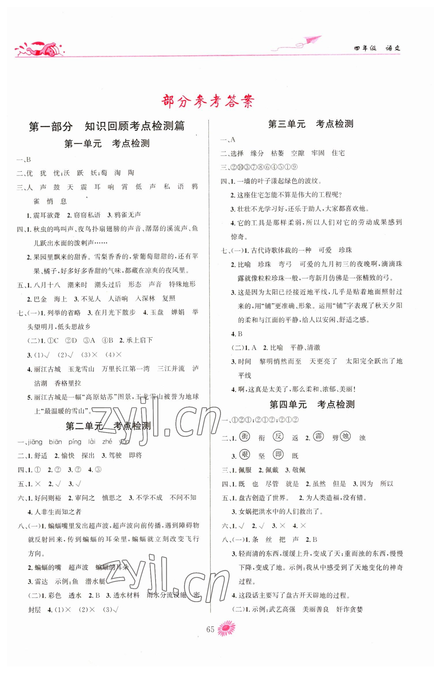 2023年假期特訓(xùn)學(xué)期總復(fù)習(xí)四年級語文人教版 第1頁