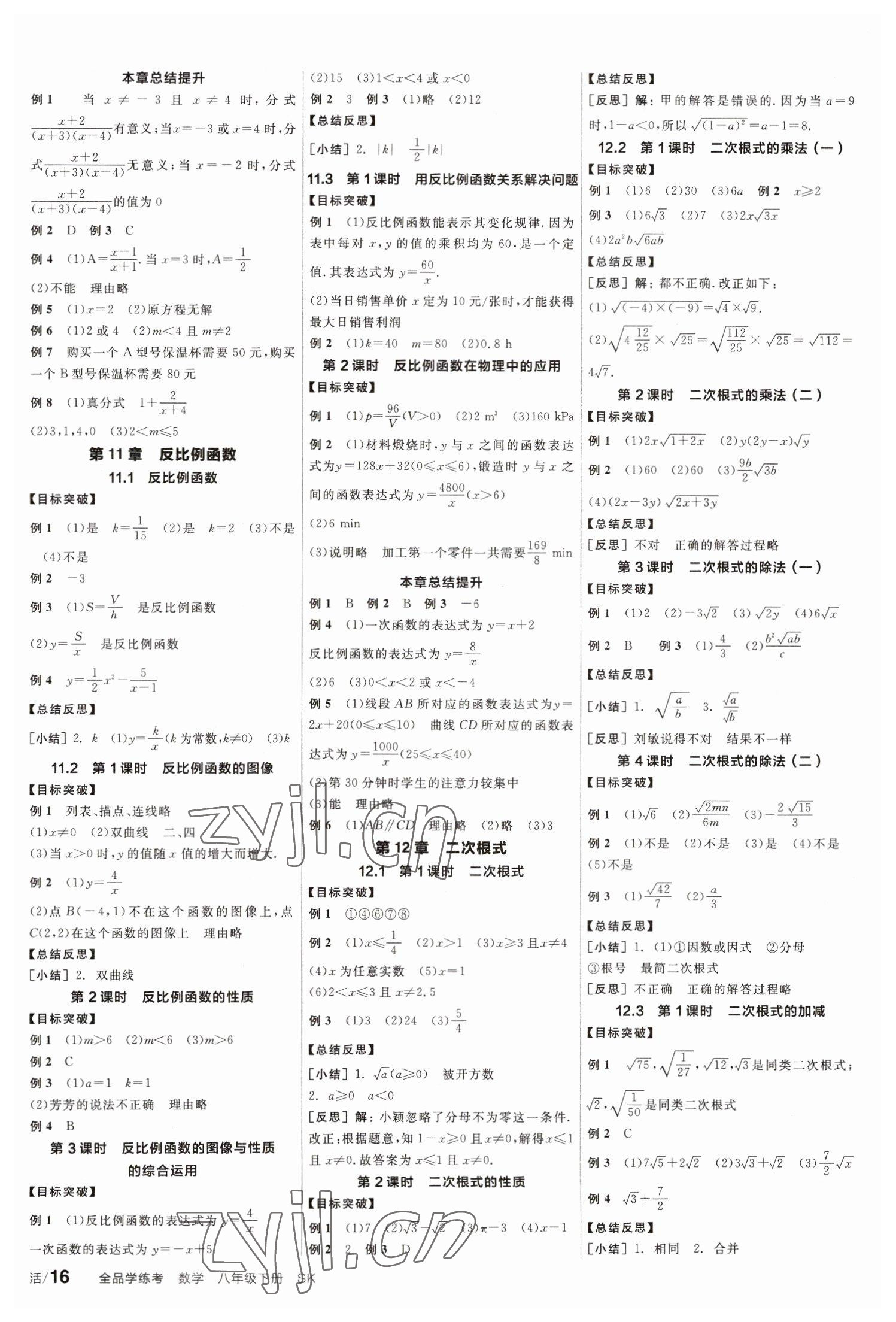 2023年全品學(xué)練考八年級數(shù)學(xué)下冊蘇科版 參考答案第4頁